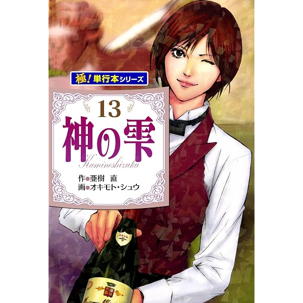 Amazon.co.jp: 神の雫【極！単行本シリーズ】41巻 eBook : 亜樹直